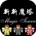 新新魔塔安卓版