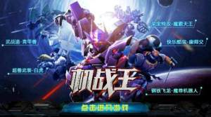 機戰王手遊評測：百款機甲等您駕馭圖片1