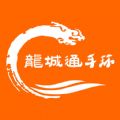 龍城通手環