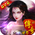 傳奇世界h5公益服