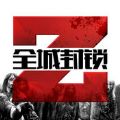 全城封鎖2.5安卓版