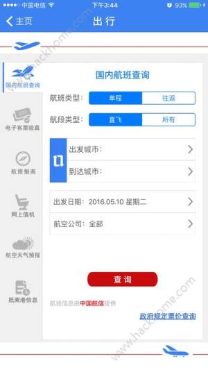 民航通app官網下載圖片1