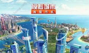 模擬城市我是市長5月16中國版重大更新:新增三大中國風建築圖片1