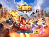 坦克派對評測：激萌坦克大作戰