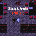 喜羊羊與灰太狼之屍群夜行遊戲