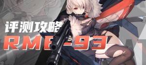 少女前線rmb93改造攻略 RMB-93改造測評圖片1