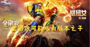 漫威超級戰爭金剛狼什麼時候出 金剛狼上線時間詳解圖片1