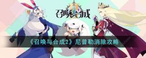 召喚與合成2尼普勒攻略 尼普勒消除怎麼玩圖片1