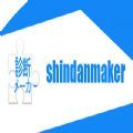 shindanmakerİ