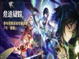 原神危途疑蹤攻略大全  危途疑蹤活動圖文通關詳解[多圖]