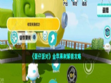 蛋仔派對金蘋果樹在哪   潮流島蘋果樹位置以及解鎖方法分享[多圖]
