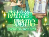 劍與遠征詩社競答第七天答案分享   2022.6.4詩社競答第七天答案是什麼[多圖]