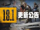 絕地求生6.8更新了什麼內容  PUBG6月8日18.1版本更新公告時間分享[多圖]