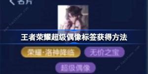 王者榮耀超級偶像標簽怎麼獲得 超級偶像標簽獲取攻略圖片1