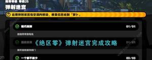 絕區零彈射迷宮怎麼完成 彈射迷宮完成通關攻略圖片1