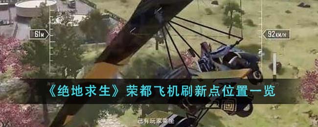 絕地求生榮都飛機刷新點位置大全 吃雞榮都飛機刷新點在哪[多圖]