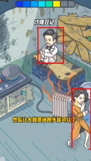 沙雕日記維修破屋搞定大嫂攻略 維修破屋搞定大嫂怎麼過圖片5