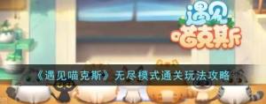 遇見喵克斯無盡模式怎麼過 無盡模式通關攻略圖片1