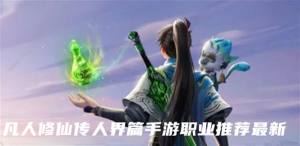 凡人修仙傳人界篇手遊職業推薦最新 最強職業有哪些圖片1