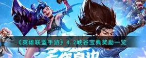 英雄聯盟手遊4.2峽穀寶典獎勵是什麼 4.2峽穀寶典獎勵介紹圖片1