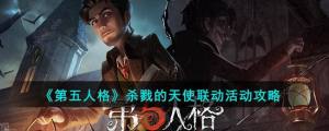第五人格殺戮的天使聯動活動怎麼玩 聯動殺戮的天使活動玩法攻略圖片1