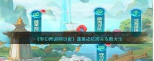 夢幻西遊網頁版蓬萊故憶怎麼通關 蓬萊故憶全關卡通關攻略圖片1