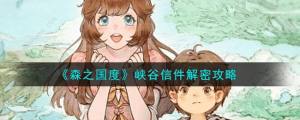 森之國度峽穀信件怎麼解密 峽穀信件解密通關攻略圖片1