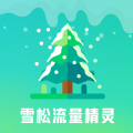 雪鬆流量精靈