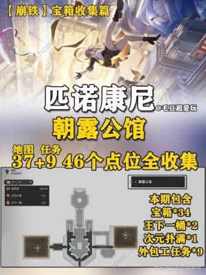 崩壞星穹鐵道朝露公館位置在哪 朝露公館全寶箱收集位置一覽圖片2