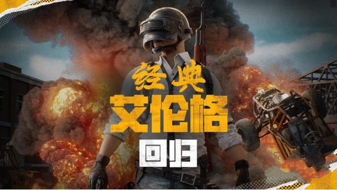 2024絕地求生4月30日更新了什麼 pubg4.30經典艾倫格地圖回歸[多圖]