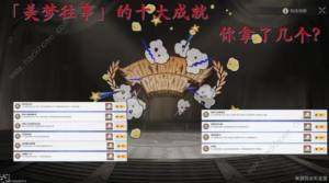 崩壞星穹鐵道美夢往事成就大全 美夢往事十大成就獲取教程圖片1