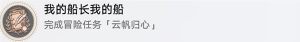 崩壞星穹鐵道雲帆歸心冒險任務攻略 2.3雲帆歸心全成就達成詳解圖片9