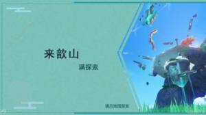 原神沉玉穀來歆山滿探索攻略 沉玉穀來歆山全收集點位一覽圖片1
