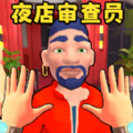 安檢審查員免廣告版