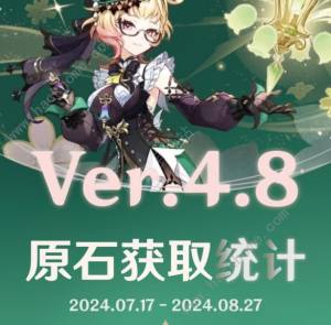 原神4.8版本可白嫖多少原石 4.8版本原石總計盤點圖片1