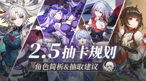崩壞星穹鐵道2.5版本最全抽卡規劃建議攻略圖片1