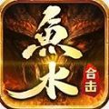 魚水合擊手遊